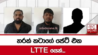 හරක් කටාගේ ජෙට් එක LTTEයෙන්...