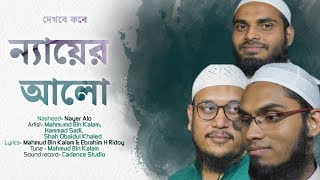 Dekhbe Kobe Nayer Alo - Bangla Gojol | দেখবে কবে ন্যায়ের আলো | Mahmud Bin Kalam ft. Hammad & Khaled