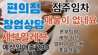 세븐일레븐 예상일매출 230만원 / 본부임차 계약기간은 얼마가 좋을까요? / 점주임차 매물이 없어요 / 편의점 창업 상담