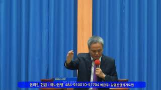 갈멜산금식기도원 [호용한목사 옥수중앙교회](2023.09.26_15시)