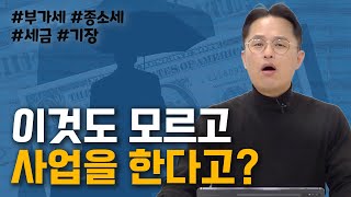 사업하는 사람이라면 반드시 알아야 할 세금 필수상식, 사업가 마인드