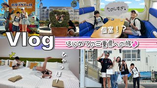 ★Vlog★移動時間7時間！初めての三重県へ♪志摩スペイン村