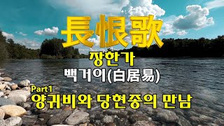 한시여행, 한시공부 | 백거이_장한가 Part1, 양귀비와 당현종의 만남,長恨歌,白居易,楊貴妃的見面|한시감상|한시공부|한자|韓詩|漢詩|旅行|欣賞|學習|漢字|韓字