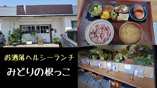 【みどりの根っこ/女ひとりランチ】野菜たっぷりワンプレートランチを食べてきました