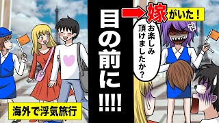 【漫画 スカッとする話】浮気旅行に潜入し嫁の復讐が始まる！会社のインターン生と夫の浮気旅行をめちゃくちゃにして慰謝料たんまり大作戦！