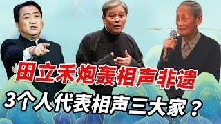 田立禾炮轰相声非遗，称评选有“猫腻”？3个人代表相声三大家？【娱说德云】