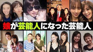 娘が芸能人になった女性芸能人・有名人８選