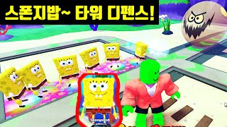 [로블록스] 스폰지밥 타워디펜스! 바다 동물의 공격을 막아라!