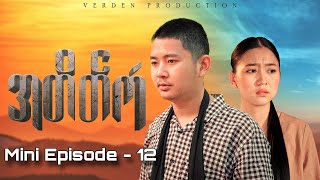 အတိတ်ကံ - TV Series ( Mini Episode - 12 )