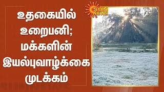 உதகையில் உறைபனி - மக்களின் இயல்புவாழ்க்கை முடக்கம் | Ooty | Freezing fog