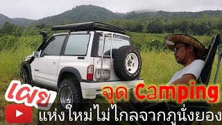 #camping แห่งใหม่ที่ใครๆก็คับผ่าน ก่อนถึง#ภูนั่งยอง #เขาภูดร จังหวัดระยอง