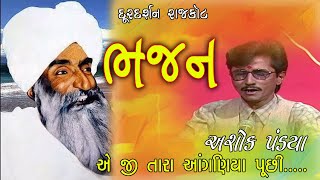 Bhajan | Ae ji tara anganiya pochine | Kavi Kag bapu | Doordarshan Kendra Rajkot