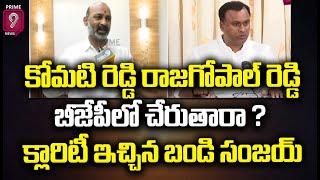 కోమటి రెడ్డి రాజగోపాల్ రెడ్డి బీజేపీ లో చేరుతారా ?బండి సంజయ్ సంచలన కామెంట్స్ | Bandi sanjay | Prime9