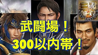 【真・三國無双斬】  武闘配信！300以内帯！ #三國無双斬