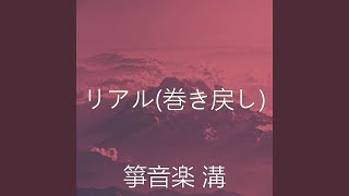 瞬間 (巻き戻し)