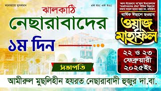 নেছারাবাদের বার্ষিক মাহফিল-২০২৫ || ১ম দিনের বয়ান (বাদ আছর) || ATR TV