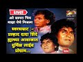 pralhad dada shinde live prograam aare sagra bhim maza yethe nijla unseen content