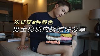 男士棉质内裤测评分享｜一次试穿9种颜色的内裤