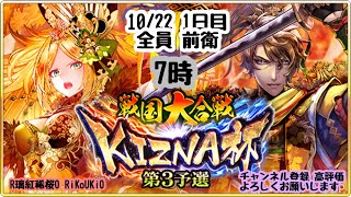 新『戦国炎舞』10/22 7時 大合戦 1日目 全員 前衛