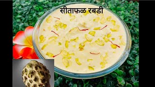 Sitafal Rabdi|Custard Apple Basudi | स्वादिष्ट सीताफळ रबडी|सीताफळ बासुंदी रेसिपी |Anvi's Food \u0026 Art