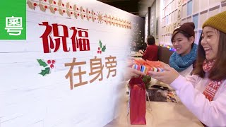 電視節目 TV1661/TV1454 祝福在身旁 (HD粵語) (聖誕特輯)