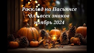 Расклад на Пасьянсе для всех знаков ноябрь 2024