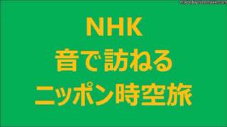 2／2　北国の 盆踊り／秋田県 羽後町 西馬音内（にしもない）／鹿角市 毛馬内（けまない）　NHK 音で訪ねる ニッポン時空旅　2019 08 11