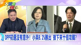 2019.06.13中天新聞台《大政治大爆卦》夯節目 DPP初選沒有意外！小英8.2%勝出 接下來十倍攻韓？