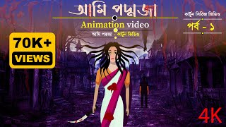 Ami Poddoja Cartoon Video | আমি পদ্মজা গল্প কার্টুন ভিডিও | Ami Poddoja Golpo |Poddoja পর্ব - 1