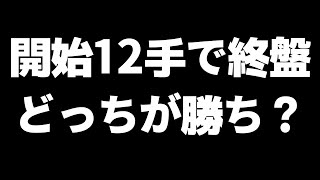 開始12手で終盤戦になる「超急戦」は結局どっち勝ちなのかAIで検証してみた