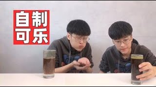 网传自制可乐需要加香菜才能99%%还原？真的？试一下！