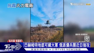 巴赫姆特地底可藏大軍 俄派傭兵團近日強攻｜十點不一樣20230109 @TVBSNEWS01