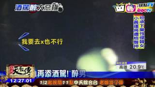 20170115中天新聞　酒駕釀禍！　醉男未開燈　逆撞小客車