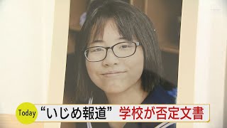 旭川中２女子死亡　学校側が地元情報誌のいじめ報道を否定する文書配布「ありもしないことを書かれた」