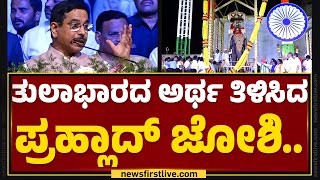 Pralhad Joshi : ತುಲಾಭಾರದ ಅರ್ಥ ತಿಳಿಸಿದ ಪ್ರಹ್ಲಾದ್​ ಜೋಶಿ.. | Fakira Siddarama Swamiji 75th Anniversary