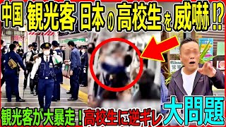 【唖然】中国人観光客が大暴れ！高校生を5人がかりで罵倒！都心の地下鉄で起きた衝撃のトラブル事件！現れた“救世主”が事態を一変