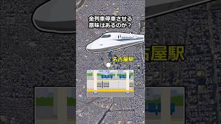 本当に名古屋駅に新幹線を全列車停車させる意味はあるのか？ #地理