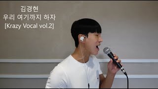 김경현 - 우리 여기까지 하자 [Ver. 라이브 \u0026 애드립 ]