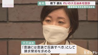 橋下元知事が「れいわ」大石議員を名誉棄損で提訴　大石議員側は「元上司の口封じ」と主張【報道ランナー】