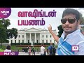 வாஷிங்டன் பயணம் | Part 1 | Washington DC Drive & The white house Tour | Way2go தமிழ்