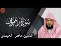 الشيخ ماهر المعيقلي سورة ال عمران | Sheikh Maher Al Muaiqly Surah Ali Imran