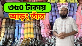 ৩৫০ টাকায় আড়ং তাঁতের থ্রি পিস ।।Arong taat three piece wholesale price in bd.