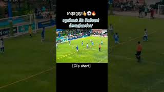 អាតួលេងល្អណាស់ តិចនិចល្អ #football  #អាតួ #pekmi  #cambodia  #khmer #ffc