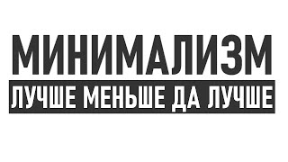 МИНИМАЛИЗМ В ЖИЗНИ | Минимализм и отношение к вещам с точки зрения психологии