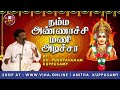 நம்ம அண்ணாச்சி மணி அடிச்சா dr pushpavanam kuppusamy amman songs anitha kuppusamy music