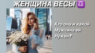 ЖЕНЩИНА ВЕСЫ ♎️ КТО ОНА ? И какой мужчина ей нужен?