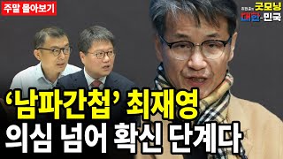 최재영 '남파간첩' 의심, 확신 단계에 이르렀다 [주말 몰아보기]