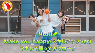 NiziU Make you happy(スキルアップver)マネして踊ってみてね〜♪