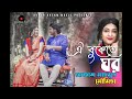 Oi Bukete Ghor (ঐ বুকেতে ঘর) | Akash Mahmud & Moumita (আকাশ মাহমুদ & মৌমিতা)|SK MUSIC VIDEO OFFICIAL