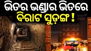 Ratna Bhandar News: ଭିତର ଭଣ୍ଡାର ଭିତରେ ବିରାଟ ସୁଡ଼ଙ୍ଗ! | Puri Temple Ratna Bhandar | Odia News